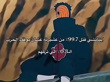 #اوبيتو #مادارا #ايتاتشي #ناروتو