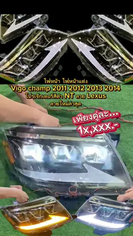 #Viral #ไฟหน้า #ไฟหน้าแต่ง Vigo champ 2011 2012 2013 2014 #โปรเจ๊กเตอร์สีดำ NT ลาย Lexus ลายใหม่ล่าสุด เพียง ฿10,800.00! อย่าพลาด แตะลิงก์ด้านล่าง#tiktokviral #tiktok 