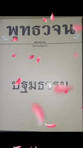 พุทธวจน...เปิดธรรมที่ถูกปิด 