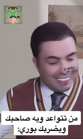 من تتواعد ويه صاحبك ويضربك بوري #viralvideo #foryoupage #fyp #مشاهدات #الشعب_الصيني_ماله_حل😂😂 #تحشيش_عراقي #ميمز_عراقي #تحشيش 