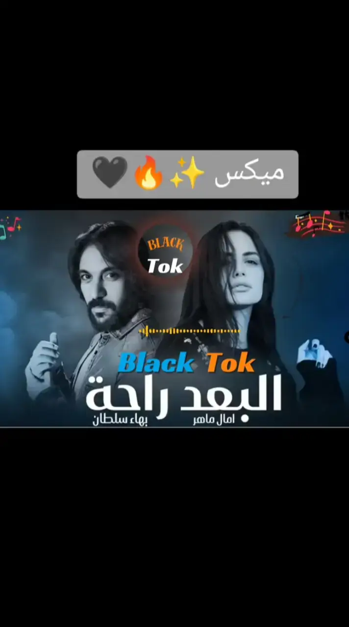 ميكس 🖤🥀🚶#fyp #فراق #ريمكس #ميكس #ميكسات #حاله_واتس #شاشه_سوداء #🥀🥀🥀 #اكسبلور #اغاني #حزن #foryou #explore #اغاني_حزينه #حزن_غياب_وجع_فراق_دموع_خذلان_صدمة #fy #ريمكسات #امال_ماهر #بهاء_سلطان 