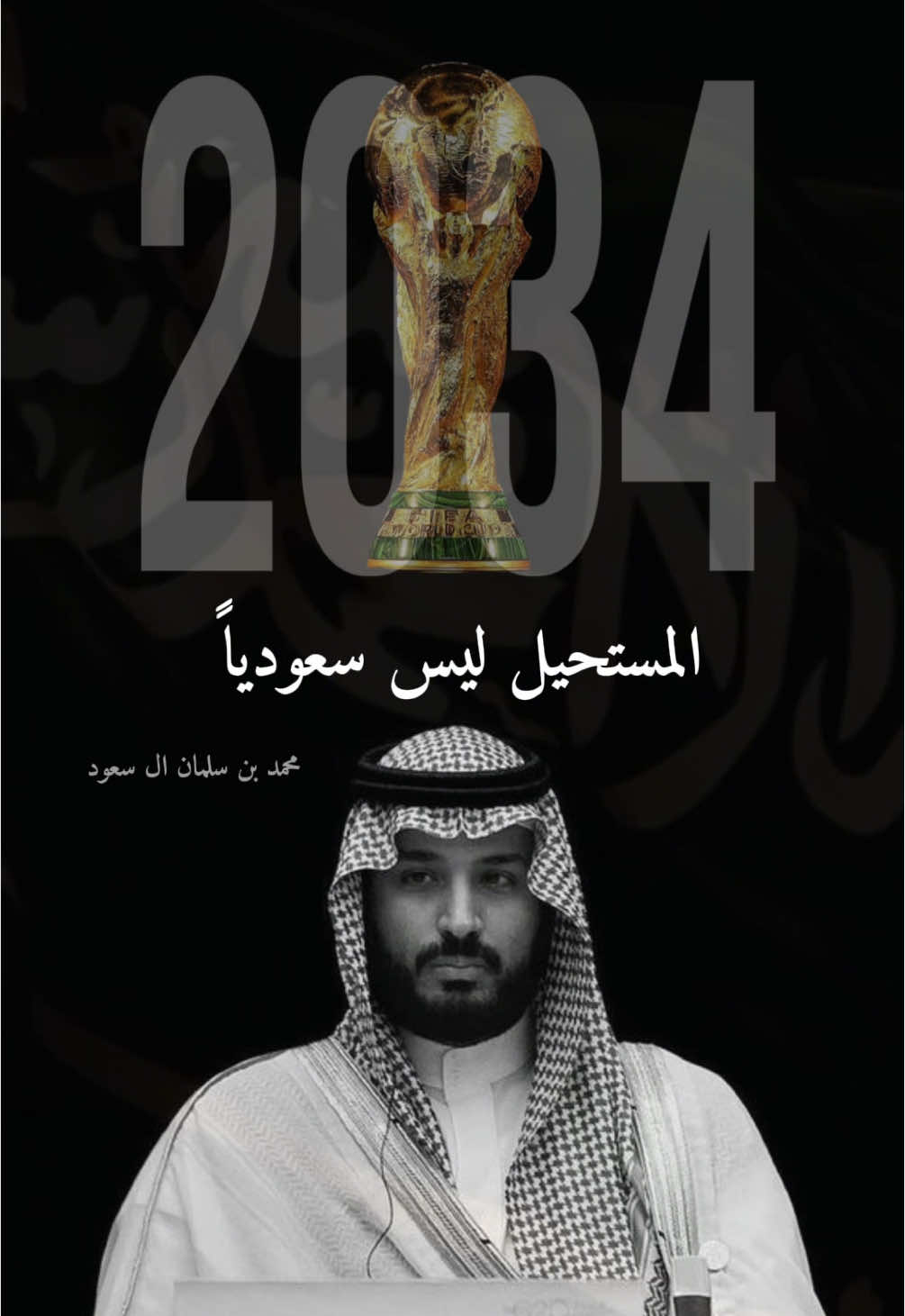 #كأس_العالم  #المملكه_العربيه_السعوديه🇸🇦  #استضافة_كأس_العالم  #تصميم