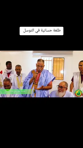 طلعة حسانية في التوسل  #لغن_الحساني_الموريتاني🇲🇷  #موريتانيا  #انواكشوط  #لغن_الحساني_الموريتاني🇲🇷 