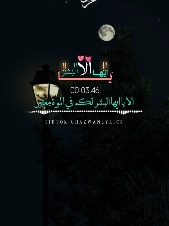 part || 31 الا يا ايها البشر * لكم في الموت معتبر #🍂غـــــــــــــــــــــزوان #ghazwanlyrics #اناشيد_اسلاميه #islamic_video #حالات_واتس #مقاطع_دينية #vews #ghazwanlyrics #islamic_video #🍂غـــــــــــــــــــــزوان 