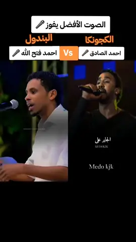 #احمد_الصادق_الكجونكا👌🤤💛💛 #احمد_فتح_الله_البندول #حبي_الرزين_الجاير_علي #سودانيز_تيك_توك_مشاهير_السودان🇸🇩 #الجزيرة_السودان_المناقل #فاشر_نيالا_زالنجي_جنينة_ضعين #الخرطوم_السودان 