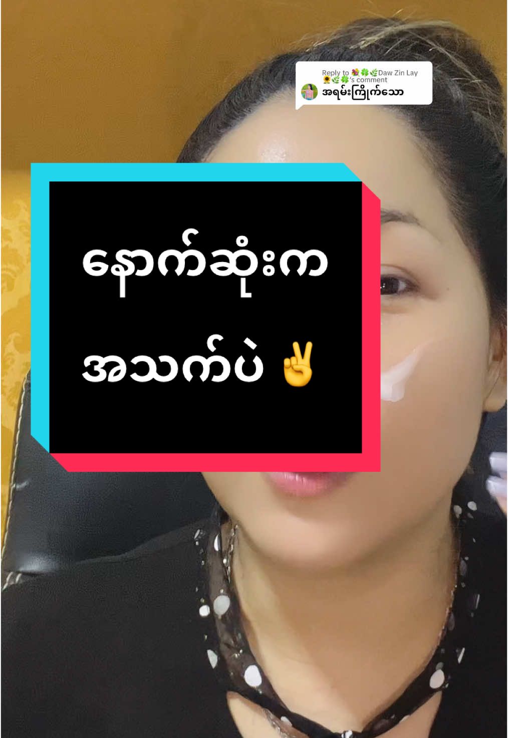Replying to @💐🍀🌿Daw Zin Lay🌻🌿🍀 just skincare ကိုအရမ်းကြိုက်ကြတာဘာကြောင့်လဲဆိုတာနောက်ဆုံးမှာအဖြေပါတယ်#hninyu #hninyubeautychannel #viralvideo #ရောက်ချင်တဲ့နေရာရောက်👌 #beauty #thankb4youdo #viral #beautyhacks #sharingknowledge #Hbeauty #justskincaremyanmar #justskincareset #glowskin #glow #moisturizer #justmoisturizer #night #nightskincare #hninyunightskincare 