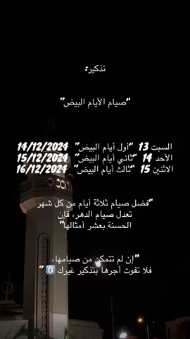 #صيام_الأيام_البيض #وذكر_فإن_الذكرى_تنفع_المؤمنين🍂🥀 