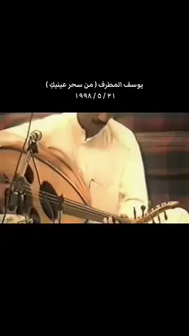 ‏يوسف المطرف ( من سحر عينيكِ )  ‏٢١ / ٥ / ١٩٩٨  ‏من سحر عينيك .. من رمش الجفون ‏من ورد خديك .. من ضحك العيون ‏حاولت أخفي شعوري .. يا آية بالفنون ‏من سحر عيــــنيك ‏في قامتك يارشيق .. ياغصن يحلى مزاره ‏والي يحبك حقيق .. ماتنطفي قط ناره ‏حاولت أخفي شعوري .. يا آية بالفنون ‏من سحر عيــــنيك ‏لازلت عادك جميل .. وسيم في طلعتك ‏ماشفت مثلك مثيل .. وديع في خلقتك ‏حاولت اخفي شعوري .. يا آية بالفنون ‏من سحر عيــــنيك #يوسف_المطرف #الكويت🇰🇼 #التسعينات 