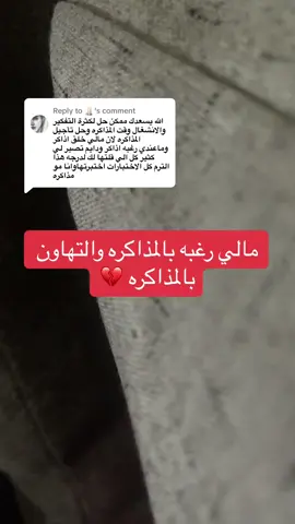 Replying to @🕯️ #fyp #دراسه#مذاكره 