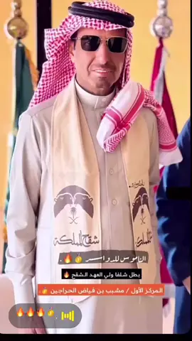 #مشبب_بن_فياض_الحراجين #الحراجين🥇🔥 