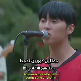 ممثلين كوريين تضبط عليهم الاغاني!!! #يي_تشان #وو_دو_هوان #سومان #foryou #fyp #الدراما_الكورية #viral #koreandrama #tiktokindia #tiktok #كيدراما #مالي_خلق_احط_هاشتاقات #fypage #الشعب_الصيني_ماله_حل😂😂 #Korea_drama #Drama_korean #fypage 