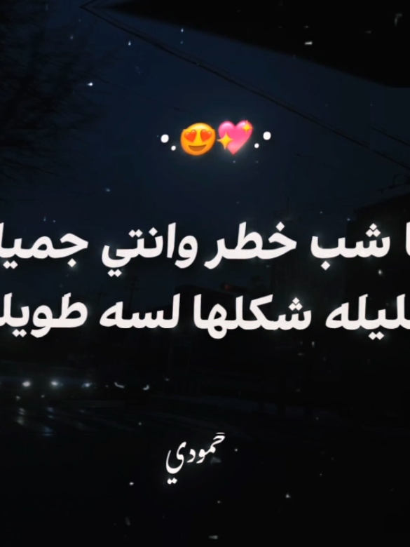 انا شب خطر وانتي جميله..😍💖 . . #تصميمي #حالات_واتس #fyp #explore #foryou #تصميم_فيديوهات🎶🎤🎬 #hamody 