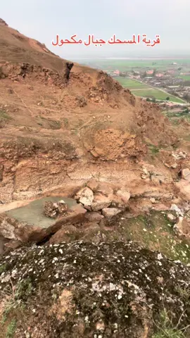 #CapCut #صلاح_الدين #المسحك_قريتي🥰💪 #صلاح_الدين_تكريت #الزوية #الشرقاط #المواقع_الرئاسيه_المسحك #العراق #جبال_مكحول 