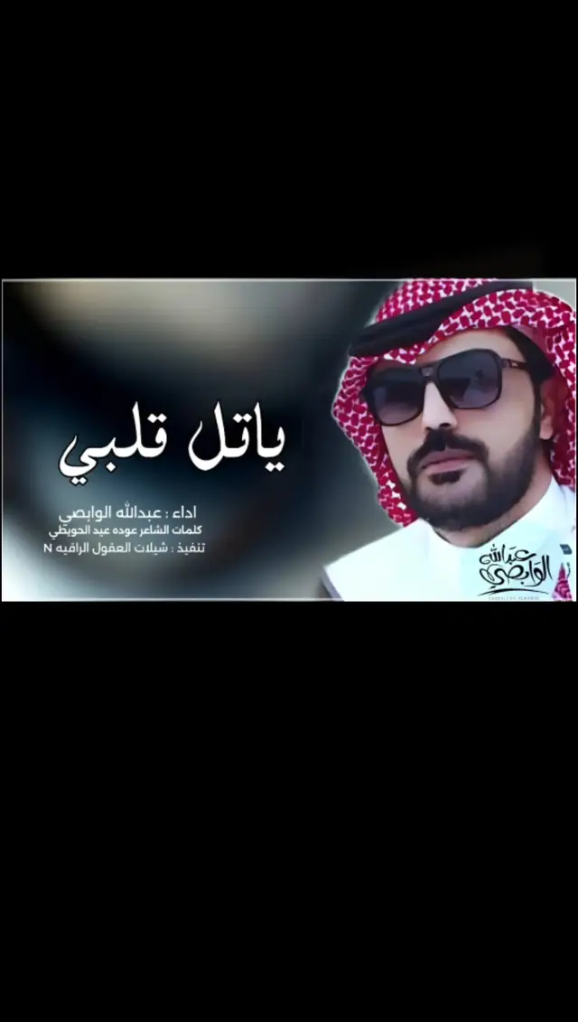 ياتل قلبي #حضرموت_وادي_عمد_الهجرين_وادي_العين #حزينه_وقلبي_مجروحه💔🥺😔 #اغاني_يمنيه🇾🇪__طرب_عود🐦 #تصميم_فيديوهات🎶🎤🎬 #طربيات_الزمن_الجميل_🎼🎶🎻♥️🌹 #اخر_عباره_نسختها🥺💔🥀 #هجيني 