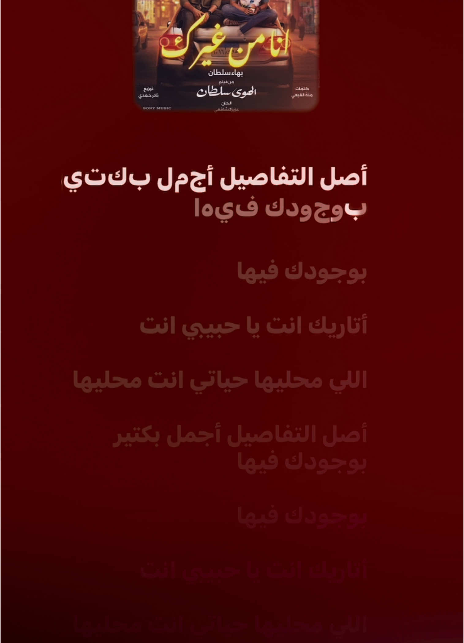 #trendi #lyrics #nhacvietlyrics #egyptianpop  Bahaa Sultan - (Lyrics) انا من غيرك