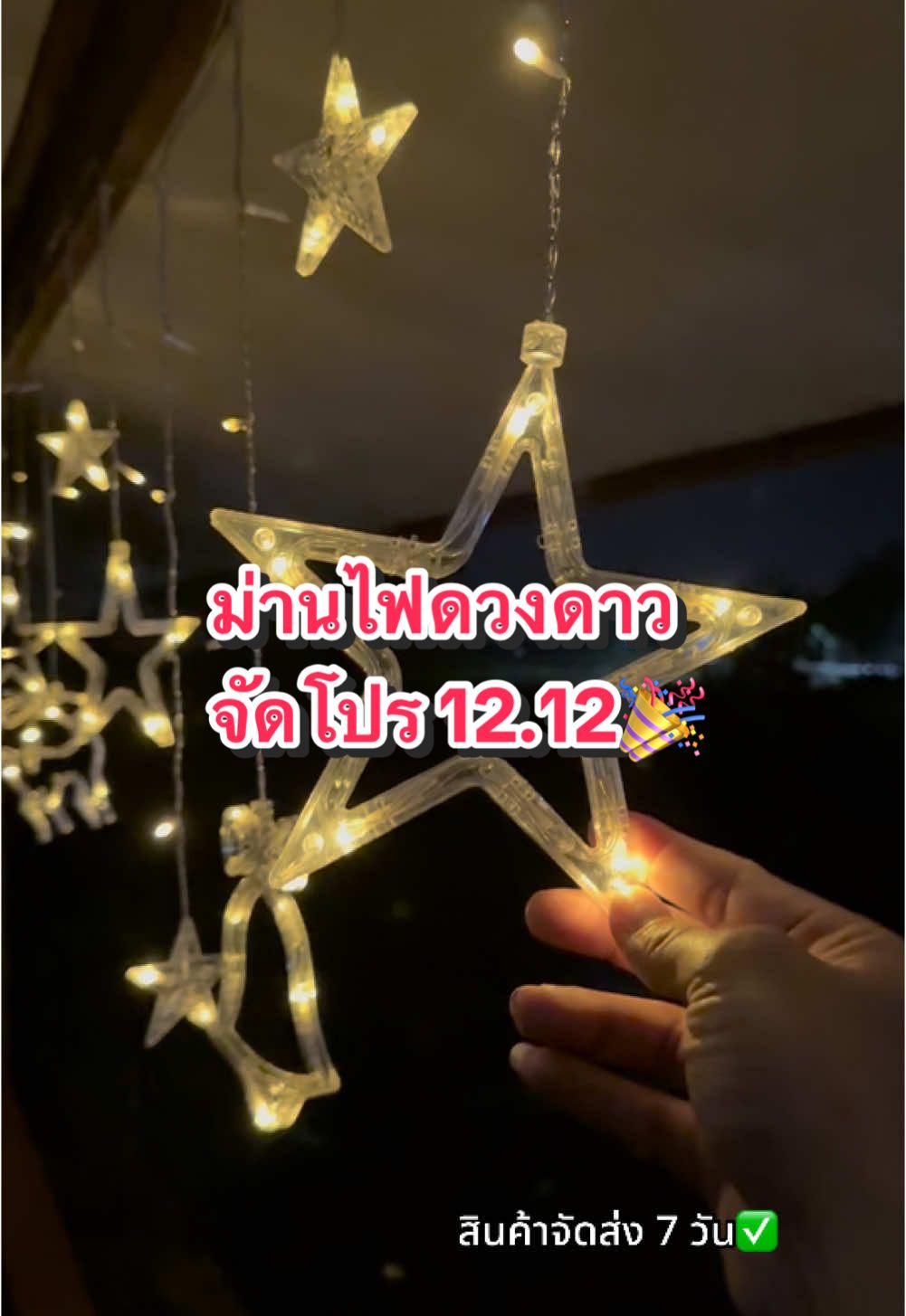 ม่านไฟดวงดาวโซล่าเซล์ #ม่านไฟดวงดาว #ม่านไฟประดับห้อง #ม่านไฟโซล่าเซลล์ #ม่านไฟดาว #ม่านไฟพลังงานแสงอาทิตย์ #โซล่าเซลล์ #ครีเอเตอร์tiktok #ของดีบอกต่อ #โปร12เดือน12 #ช่างชัยรีวิวของดี 