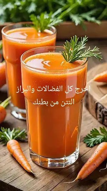 #علاج_طبيعي #اخراج الفضلات#اخراج البراز#معلومة_مفيدة #health #fouryoupage #عصير الجزر#