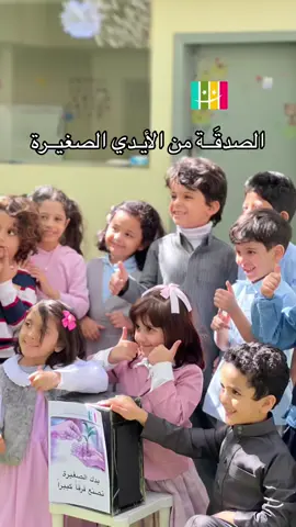 أطفــال نولي كير يحيّيـون الأمل بالصدقَــة | 🤍👩‍👧‍👧 #نجران #نولي_كير #نجران_الآن #صدقة #اطفال #رياض_اطفال #عمل_خير #kg1 #kg2 #kg3 #حضانة #اكسبلورexplore #اكسبلور #اكسبلوررر #انشطة_اطفال #انشطة_تعليمية #najran #kids #شخصية_الطفل #تحفيز #تعليم #عمل_فني #تبرع #السعودية 