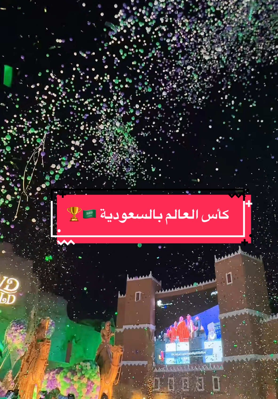 معاً ننمو كأس العالم بالسعودية 🏆🇸🇦 #explore #اكسبلور #trend #ترند #fyp #الشعب_الصيني_ماله_حل😂😂 #الرياض #Riyadh #كاس_العالم #بوليفارد_وورلد 