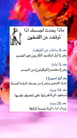 ماذا يحصل لو اقلع الإنسان المدخن عن التدخين ؟! #معلومات_مفيده #معلومات #معلومات_طبية 