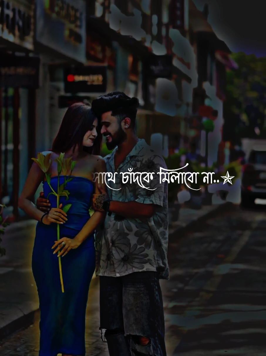 তোমার সাথে চাঁদ কে মিলাবো না #tiktokbangladesh #desi_editzx_bd🔥 #bdtiktokofficial #xb_edits_society🇧🇩🔥 #fypシ゚viral #fypシ゚ #imran143💝 @TikTok Bangladesh @🔥_𝐏𝐢𝐜𝐡𝐢 𝐌𝐚𝐫𝐮𝐟_🔥 