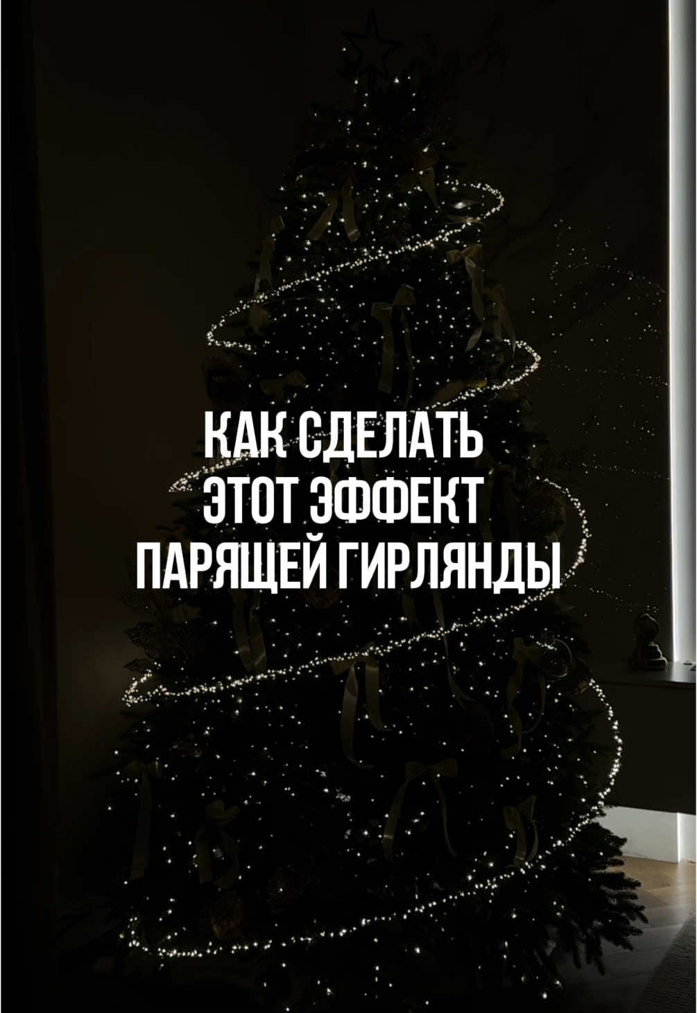 #дом #доммечты #доммилыйдом #украшаемдом #новыйгод2025 #новыйгод  #украшаемдомкновомугоду #уютныйдом #уют #гирлянда #гирляндароса #елкановогодняя🎄 #елка #елка2025 #