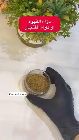 دواء القهوه او دواء الفنجال  للشمم ،مهدئ للتقلصات ، ينظف الرحم يعالج الهواء والالتهابات  ربع ملعقه صغيره مع القهوه الثلاث ايام الاولى من الدوره والنفاس  لايناسب من لديهم مشاكل صحيه سيوله وامراض مناعه ذاتيه  #your_coffee #حوايج_نفاس #نفاس #اعشاب #خوا #مردود #متجر_خزامه #متجر_خزامه #الرياض_الان #الرياض_الان #تيك_توك #الرياض #شمم #حوايج 