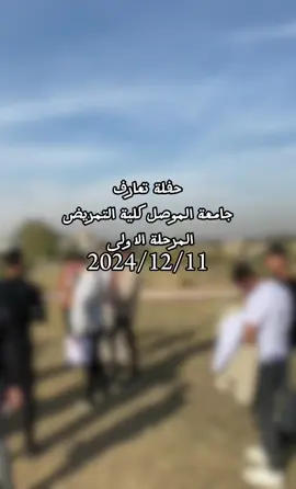 يوم لطيف🤍🫂: #مالي_خلق_احط_هاشتاقات🧢 #الشعب_الصيني_ماله_حل😂😂 #جامعة_الموصل #كلية_التمريض #جامعيون #ترند #viral #يارب #v #foryou #fyp #لايكات #ترندات #ممرضون #حفلة_تعارف #مرحلة_اولى 