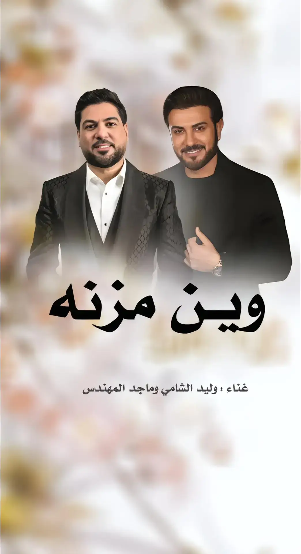 #وين_مزنه #زفات_وليد_الشامي #زفات_ماجد_المهندس #زفات_محمد_عبده #زفات_حسين_الجسمي #زفات_حمد_الدوسري #زفات_اصاله_نصري #زفه_العروسه #زفه_عررس #زفه_خاصه #زفة #محمد_عبده #عبد_المجيد_عبدالله #اصاله_نصري #زفات_بدون_موسيقى 