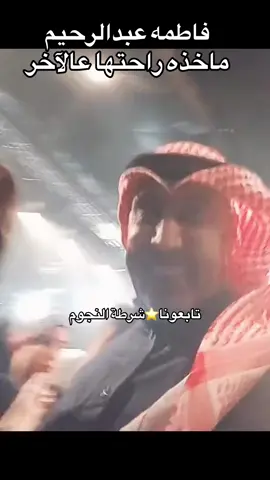 #فاطمة_عبدالرحيم 