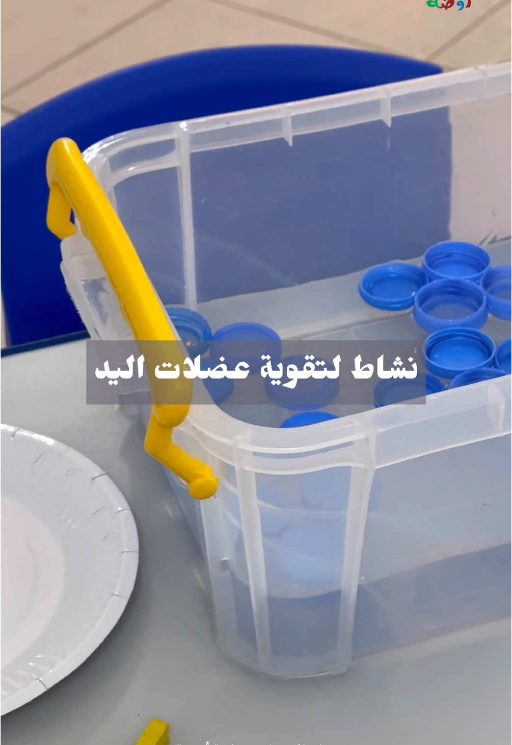 نشاط لتقوية عضلات اليد #روضة #روضة_اطفال #رياض_اطفال_روضه_تمهيدي #معلمات_رياض_اطفال #يوميات_معلمة #معلمة #البحرين #بحرين #اكسبلور #انشطة_اطفال #استراتيجيات #نشاط_تعليمي#عشوائيات_مصورة🤣🤍 #أنيسة_الترمذي 