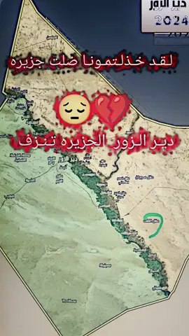 😔#ديرالزور_تنزف #ديرالزور_الجزيره #تنزف 