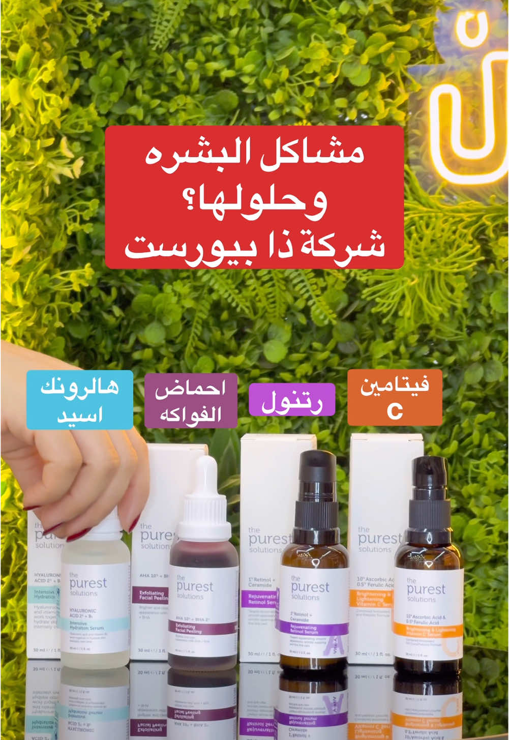 #بيورست #نضاره #سيروم#احماض_الفواكه #تقشير#رتنول #vitaminc #hyaluronicacid #retinol #explore 