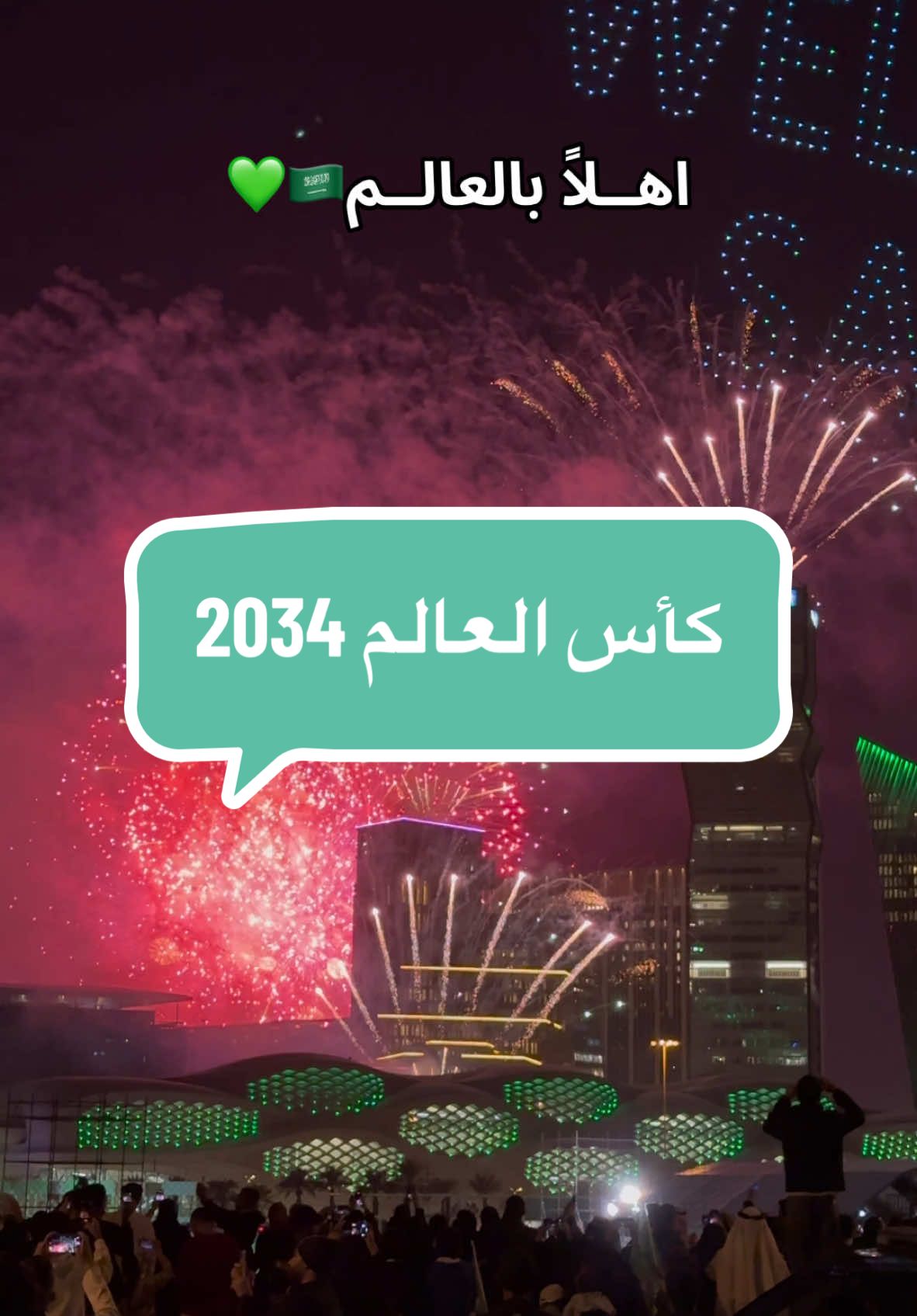 اهلا بالعالم كأس العالم 2034 🇸🇦💚#السعودية #اهلا_بالعالم #2034 #الرياض 