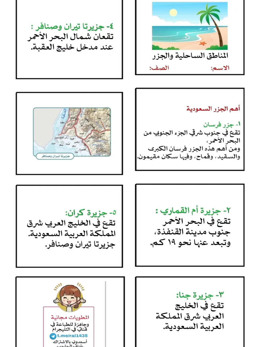#اجتماعيات_خامس الفصل الثاني المناطق الساحلية والجزر  جميع المطويات موجودة بقناة التليجرام  بدقة عالية  اليوتيوب https://2u.pw/1S6EcPB تليجرام https://t.me/rai1435 انسخي الرابط والصقيه بالواتس لان هنا الروابط ماتفتح 🩷 