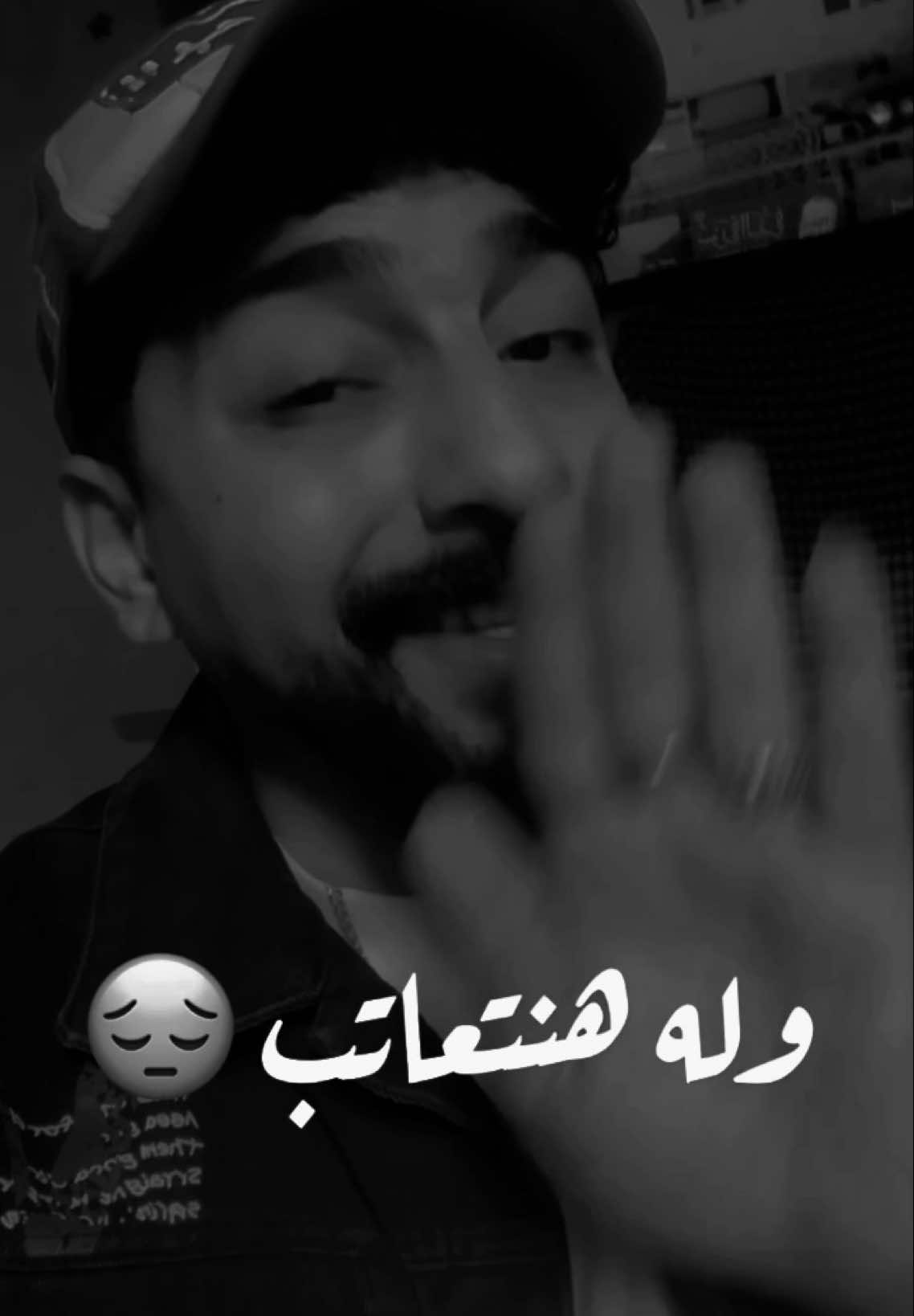 مش عايز اعرفكو ✋🏻