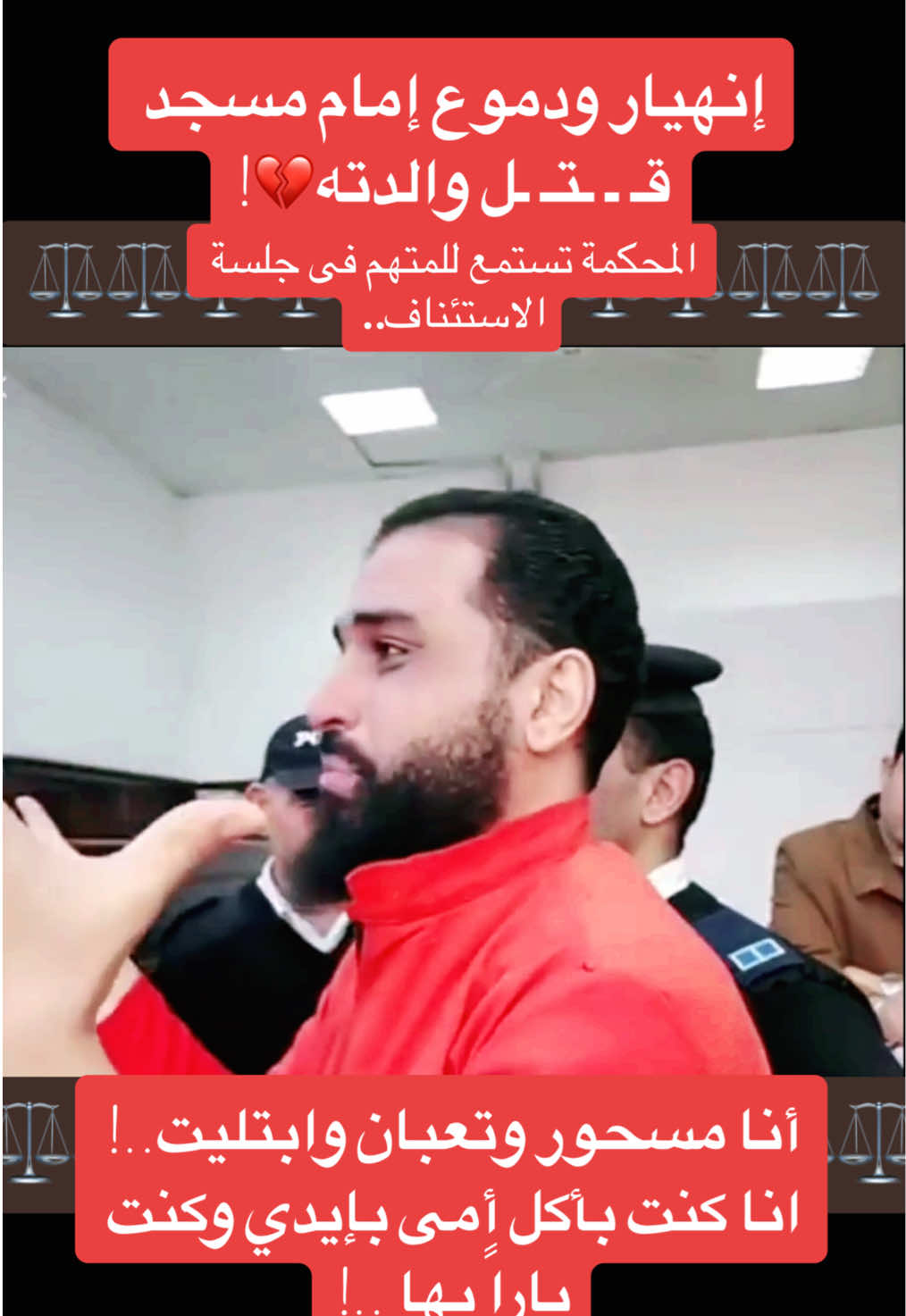 جلسة محاكمة إمام مسجد تخلص من والدته نتيجة اعمال السحر#قضايا_جنائية #قضايا_هزت_الرأي_العام #قضايا #العنف_الاسري_في_المجتمع #محكمة #القانون_المصري #القانون_المصري #محام #fypシ #tiktoklongs #محاكم #جنايات_و_جنح #محاكمات #بتاع_قانون #قضايا_المرأة #قانون #محكمة_الاحوال_الشخصية #⚖️  @﮼بتاع﮼قانون⚖︎ 