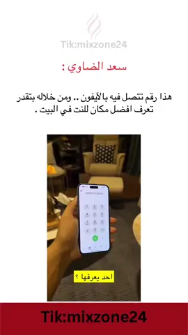 سعد الضاوي :  هذا رقم تتصل فيه بالآيفون .. ومن خلاله بتقدر تعرف افضل مكان للنت في البيت .