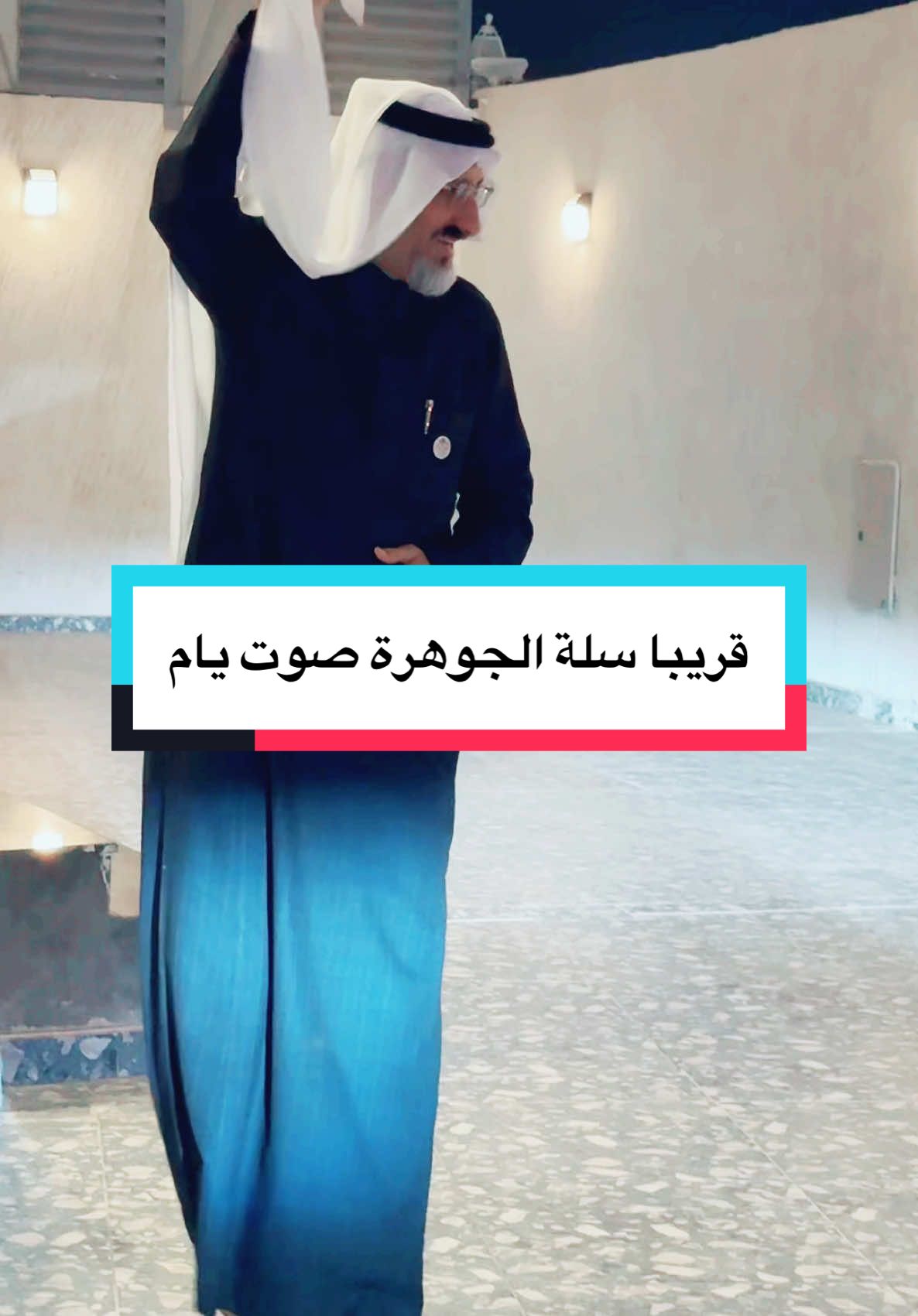 قريبا شيلة الجوهره ل @sotyam  صوت يام @SOTYAM7 