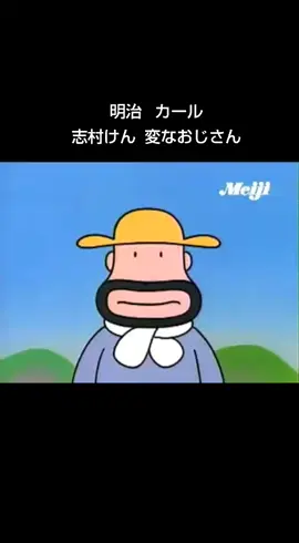 #明治 #カール #志村けん #変なおじさん