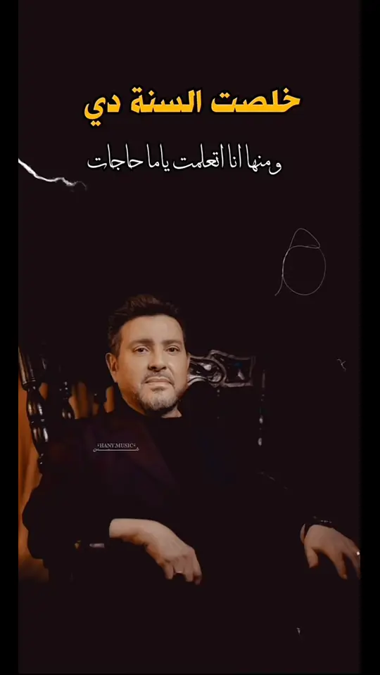 خلصت السنه دي 🖤 #هاني_شاكر  #fyp #تصميمي #ستوريات #حالات_واتس #foruyou #viral_video 