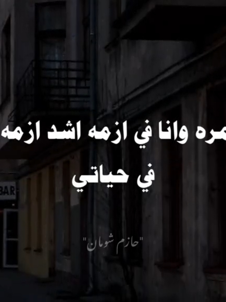 اختار صديقك في الحياه✨ #صلوا_على_رسول_الله #حازم_شومان #الدكتور_حازم_شومان #الشيخ_حازم_شومان 