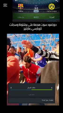 #CapCut ارجع للفار #😂😂😉#فيسكا_برسا_دائماً_وابداً🔵🔴 #برشلونة_اكثر_من_مجرد_نادي❤💙 #برشلونه_عشق_لا_ينتهي💞🔱🏅 #برشلونه #برشلونه🇪🇦❤️ #دوري_ابطال_اوروبا #بروسيا_دورتموند #الشعب_الصيني_ماله_حل😂😂 