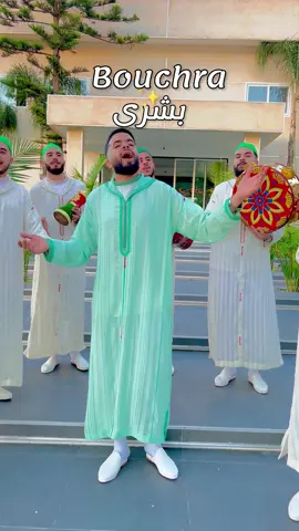 #طاغيو_لينا_بشرى#✨ #bouchra#إكسبلوررررررر_explore♡💈😍❤❤😍💈 #h#groupe_nawras #musik #الدقة_المراكشية ##tanger 
