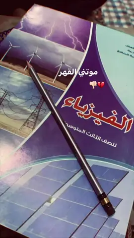dis like❤️‍🩹#فيزياء #الثالث_متوسط 