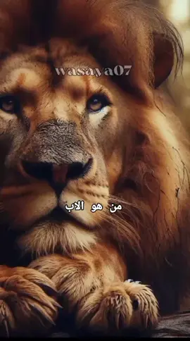 من هو الأب #خواطر #إقتباسات #كلام_من_ذهب #تحفيز #تطوير_الذات #علم_النفس #حكم #عبارات #حكم #نصائح #مواعظ #نصيحة #وصايا #تيك_توك  #إكسبلورر #motivation #LIVETips  #LIVEIncentiveProgram #PaidPartnership  من هو الاب