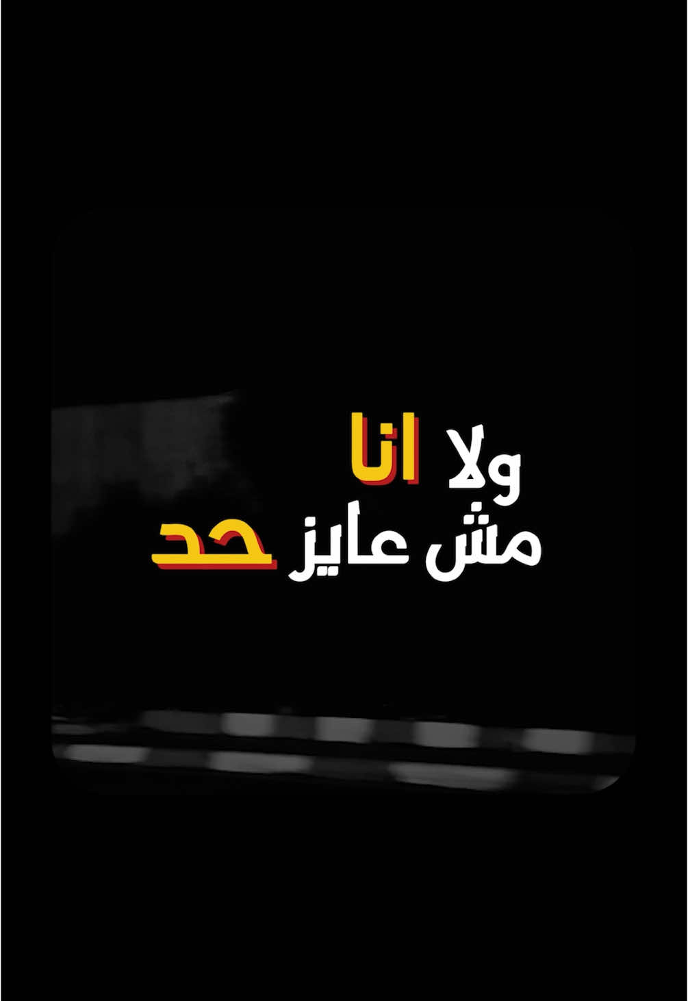 أتعودت 😔 ‏✒ Fliming & Writing & V.O & Editing : @adamsnotadam  ‏● All rights reserved to the owners of those artworks in this reel. ‏If you like it, don’t miss to give me your feedback ✨ ❤ ‏#Adamsvn ‏#voicenote #رساله_من_مجهول 