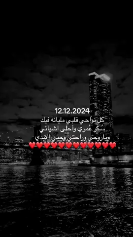 يا أغلى وليفٍ خذا قلبي عَلى كيفه🫂♥️#حبيبي #؏ـــــز 🫀🫶🏻#وليف_الروح #اكسبلور #احبك 🫦 #paratiiiiiiiiiiiiiiiiiiiiiiiiiiiiiii 
