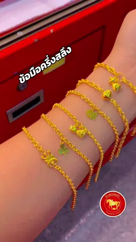 🏷 ข้อมือครึ่งสลึง😍💕🌈 ⛅️❤️ #อัพเดตล่าสุด ซื้อหรือออมก็ได้ ลายน่ารักเยอะมาก 🌈🥰 🚚 มีบริการจัดส่งทั่วประเทศ บริการออมทอง #ร้านทองไทยรักสังขะ #ทองแท้เยาวราช #ออมออนไลน์ #รับออมทอง #เทรนด์วันนี้ #ข้อมือครึ่งสลึง 