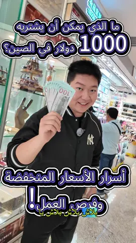 ماذا يمكنك شراء بألف دولار في أسواق الصين؟ 😱🛍️ #الصين #السوق_الصيني #التجارة #الاستيراد #المنتجات_منخفضة_التكلفة #فرص_الاستثمار #التجارة_بالجملة #ريادة_الأعمال #التجارة_الدولية #بدء_الأعمال #الاستيراد_من_الصين #العرب #الرياض #CapCut 